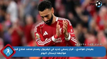 بفرمان هولندي.. قرار رسمي جديد في ليفربول يصدم محمد صلاح قبل مواجهة أرسنال اليوم